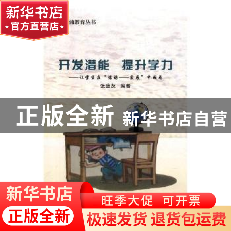 正版 开发潜能 提升学力:让学生在“活动——发展”中成长 张盛高清大图