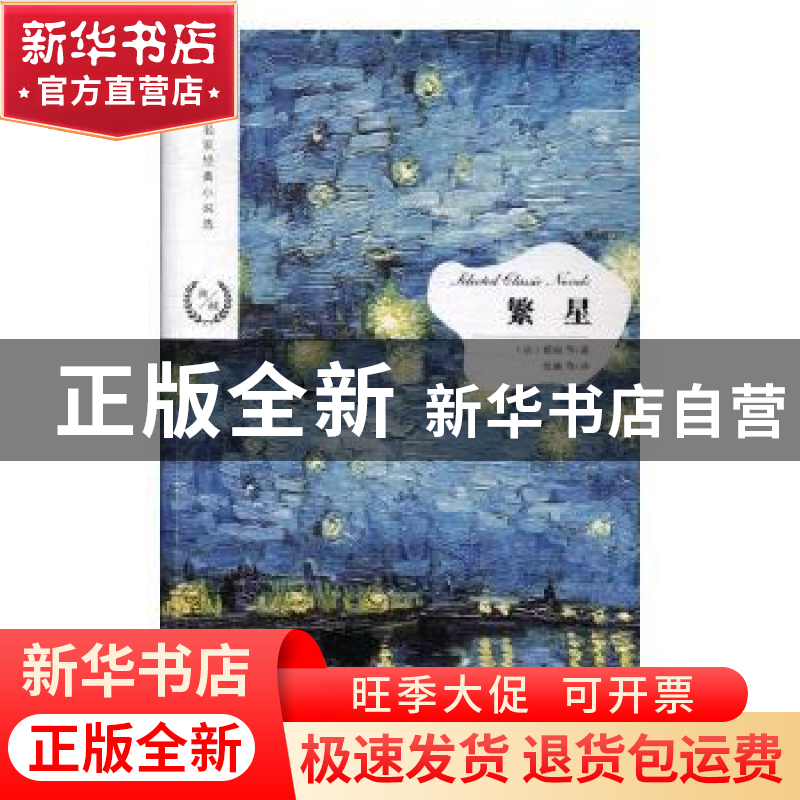 正版 繁星 (法)都德等著 江苏凤凰文艺出版社 9787559423214 书籍高清大图