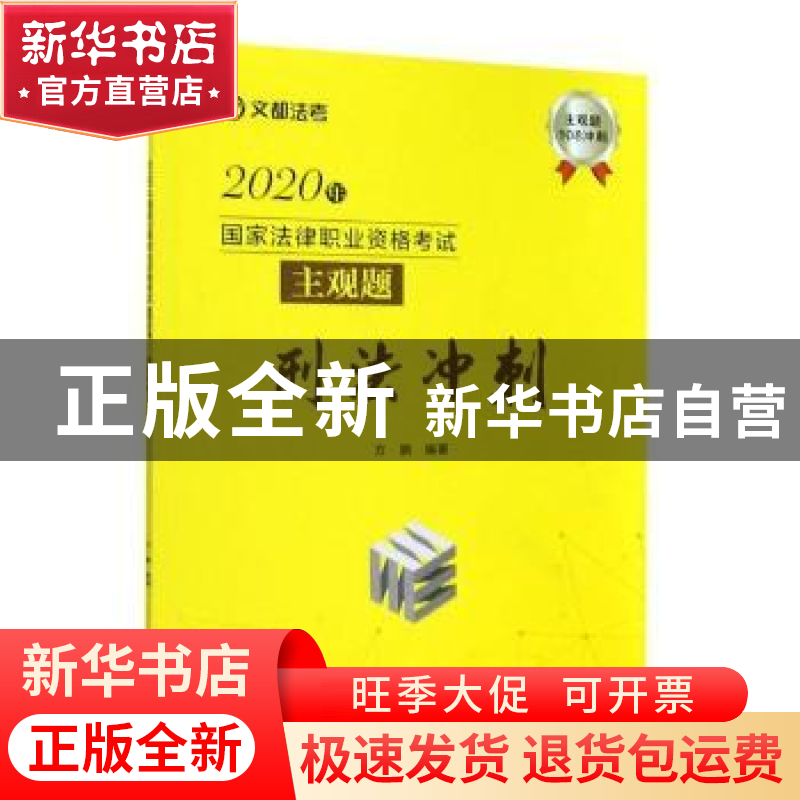 正版 2020年国家法律职业资格考试主观题刑法冲刺/文都法考 方鹏高清大图