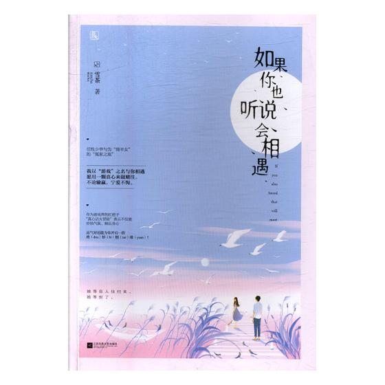 [醉染正版]正版 如果你也听说会相遇 雪茶 花火杂志我的理想男友系列 青春文学作品集爱情小说书籍 书高清大图