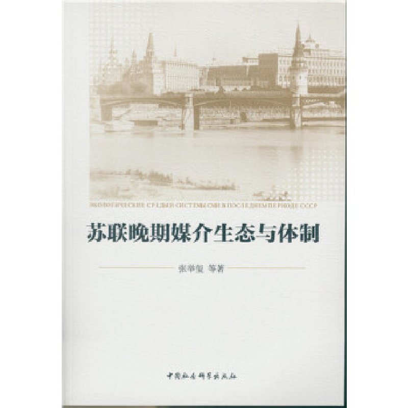 正版新书】苏联晚期媒介生态与体制张举玺9787516174852