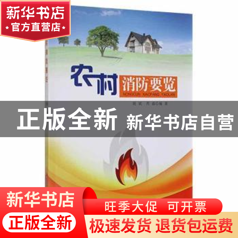 正版 农村消防要览 姚斌,芮磊 安徽人民出版社 9787212084035 书高清大图