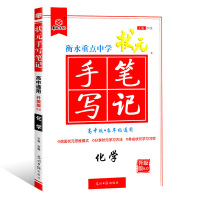 2021衡水重点中学状元手写笔记高中化学5.0学霸提分课堂笔记 高一至高三高考通用版名师教案辅导教辅
