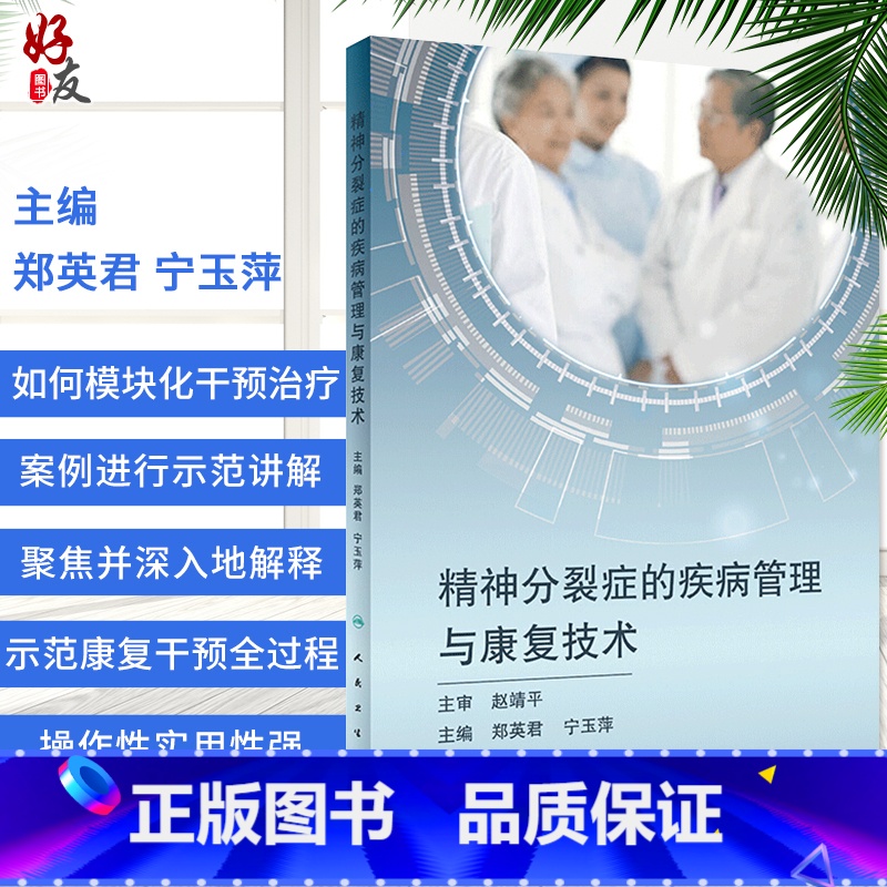 【正版】精神分裂症的疾病管理与康复技术 赵靖平 郑英君 宁玉萍 人民卫生出版社 精神分裂症患者的疾病管理与康复技术 康