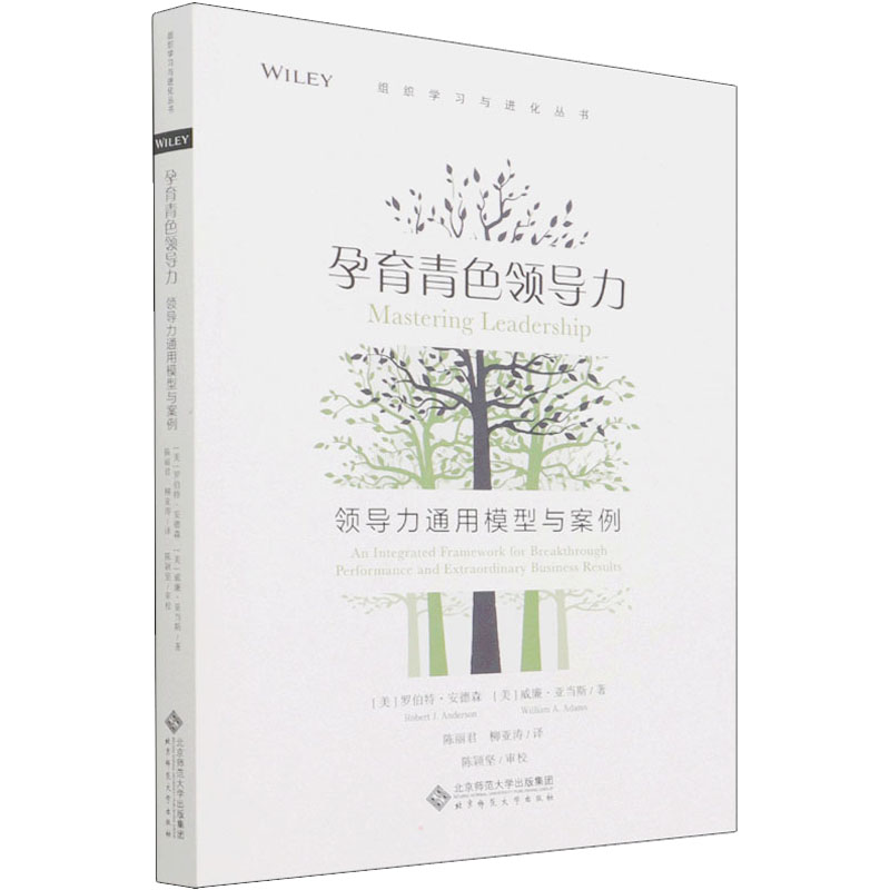 醉染图书孕育青色领导力 领导力通用模型与案例9787303269501