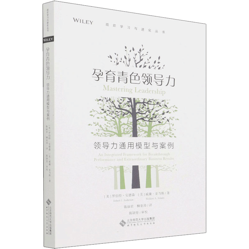 醉染图书孕育青色领导力 领导力通用模型与案例9787303269501图片