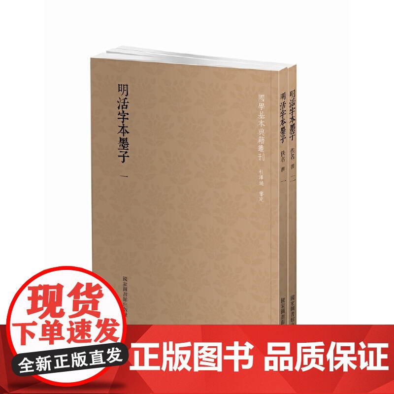 国学基本典籍丛刊:明活字本墨子(全二册)高清大图
