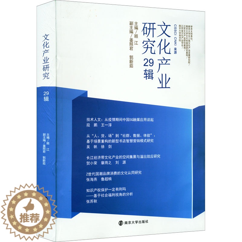 【醉染正版】文化产业研究 29辑 顾江 编 经济理论、法规 经管、励志 南京大学出版社 正版图书