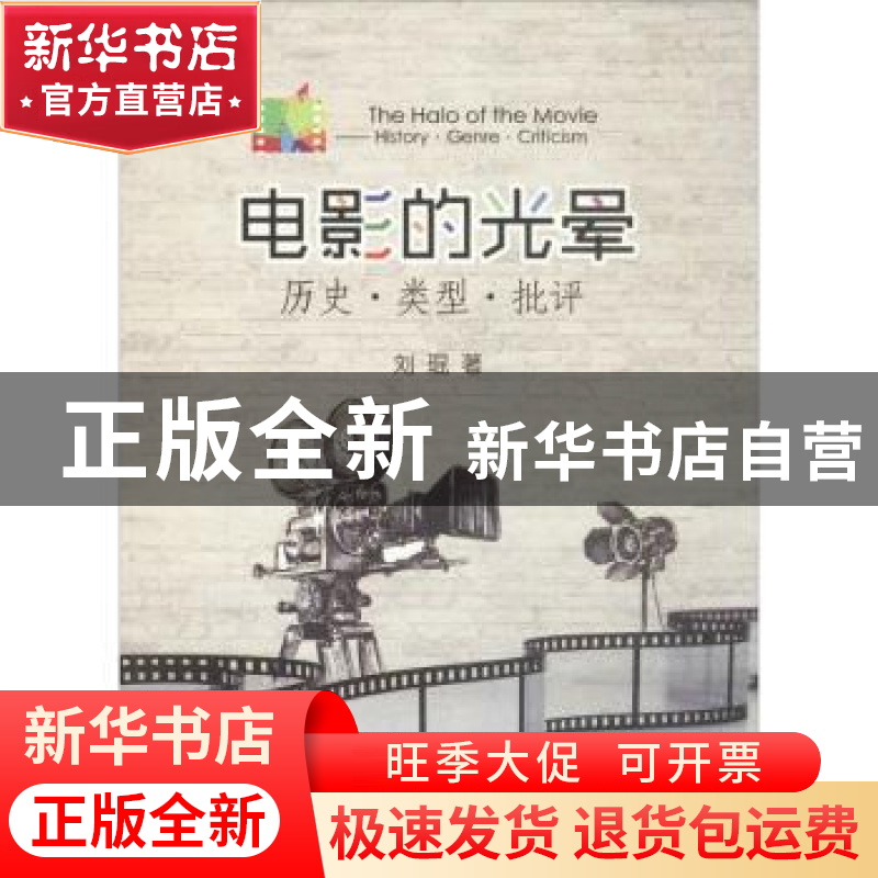 正版 电影的光晕:历史·类型·批评 刘琨著 中国海洋大学出版社 97高清大图