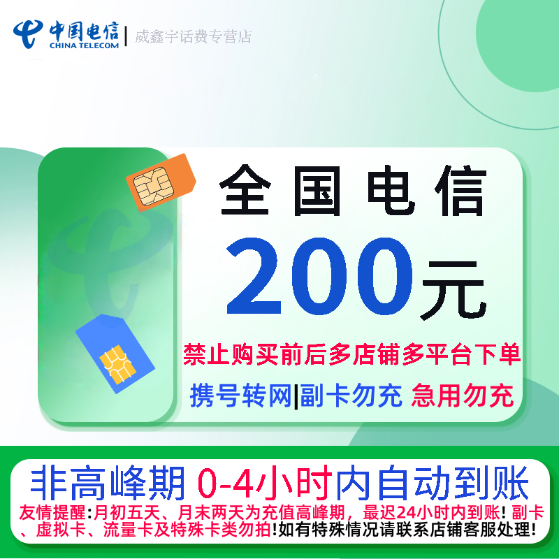 全国电信话费充值200元 急用勿充 0-4小时内到账[禁止在充值前后多平台或多店铺下单]高清大图