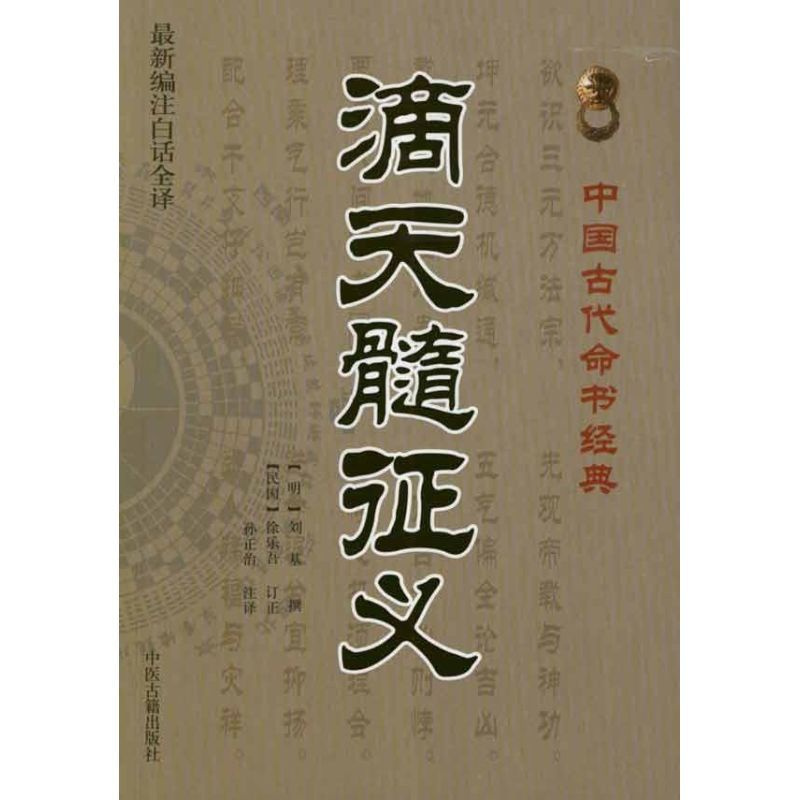 [正版] 滴天髓征义 刘基 中医古籍出版社