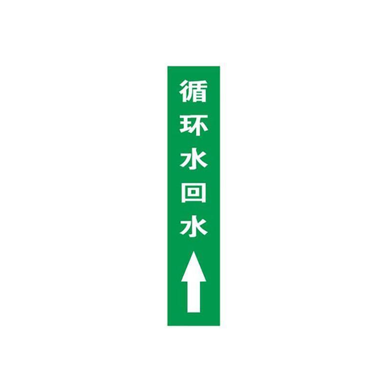 循环水回水上管道流向介质标识