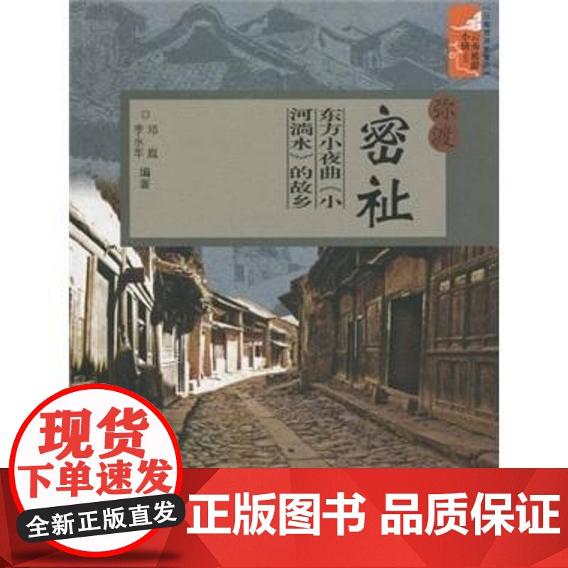 书籍正版 弥渡密祉:东方小夜曲《小河淌水》的故乡 邓胤 云南社 旅游地图 9787806959619高清大图