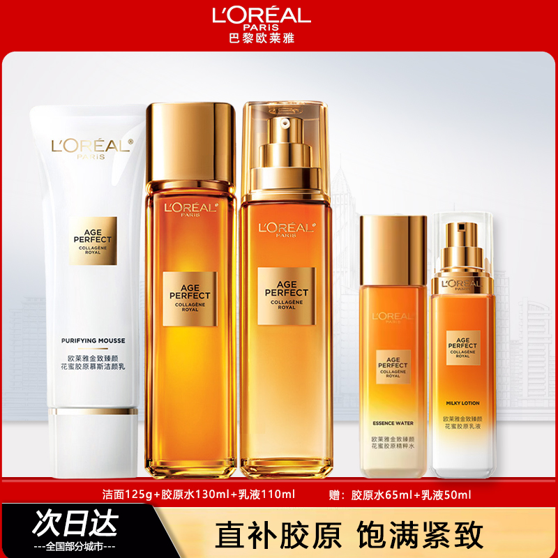 欧莱雅金致臻颜花蜜套装(洁面+胶原水+乳液) 护肤三件套