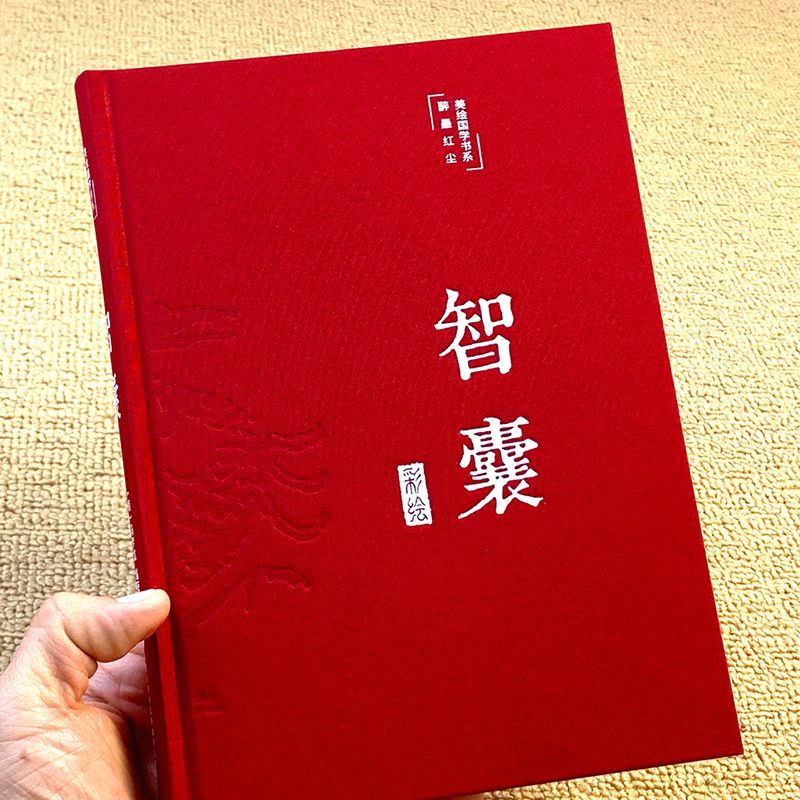 智囊 [正版]智囊全集HM冯梦龙原著文言文全注全译白话文导读原文译文注释古代智慧谋略全书中华智谋名人智慧故事书籍高清大图