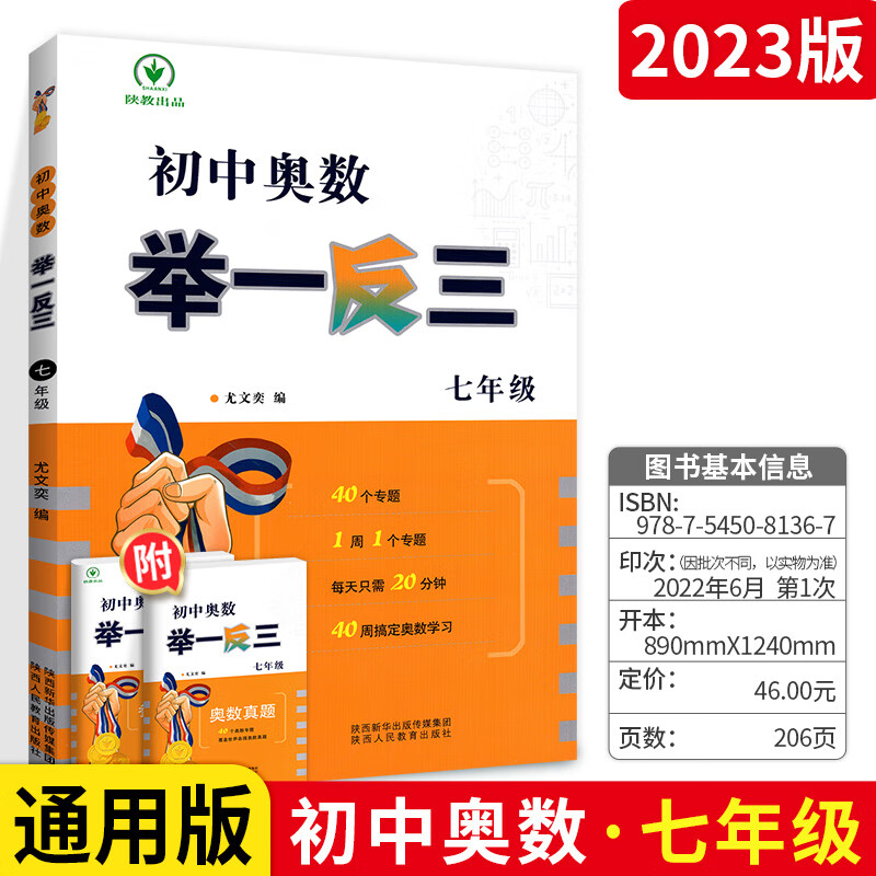 2023新版初中奥数 举一反三七八九年级数学辅导资料教辅书 初中七 七年级 [通用版]初中奥数高清大图