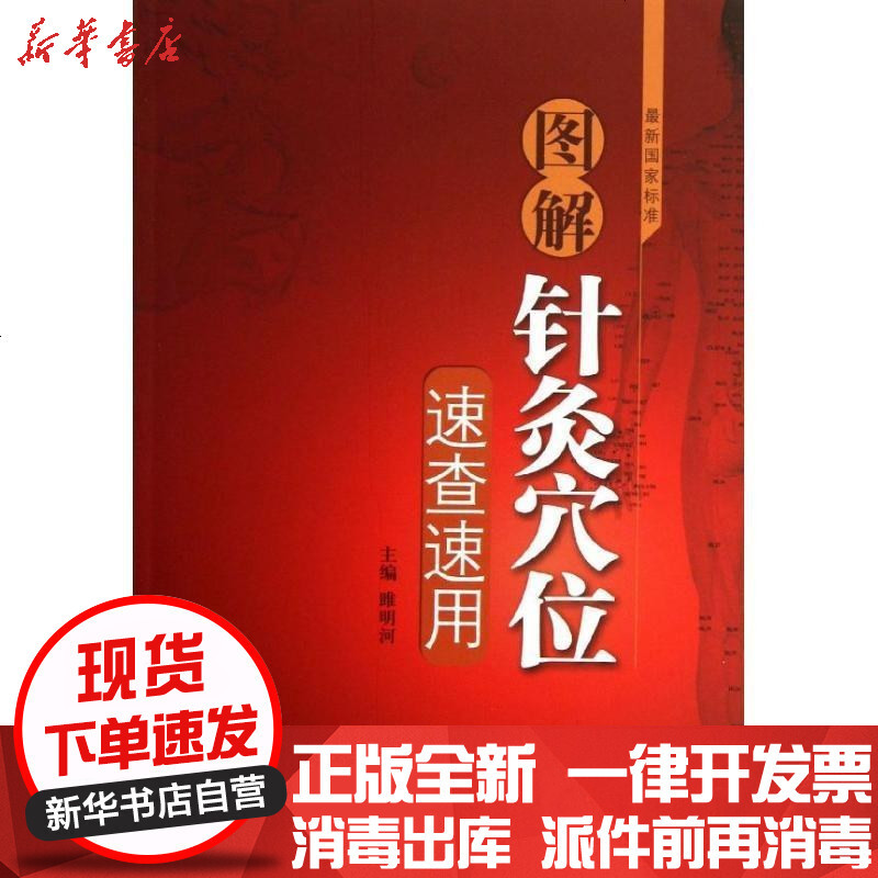 图解针灸穴位速查速用 雎明河著 摘要书评在线阅读 苏宁易购图书