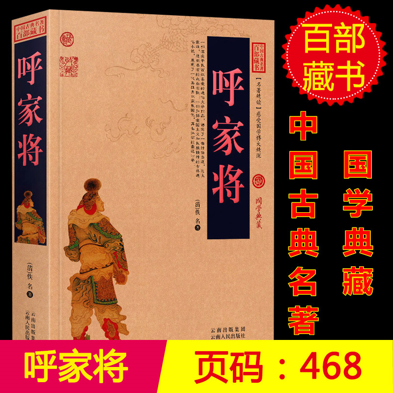 呼家将/中国古典名著百部藏书白话文图文版 佚名 著(呼家将小说 古典文学书籍)中国古典小说/历史小说/国学经典书 区域包高清大图