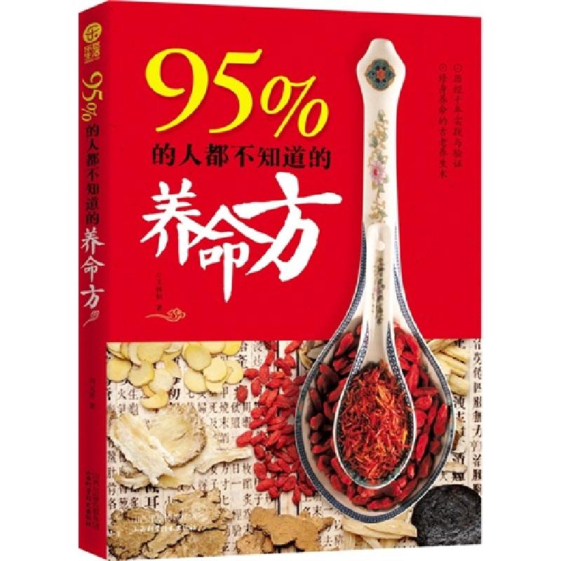 正版新书]95%的人都不知道的养命方田元祥9787537749770高清大图