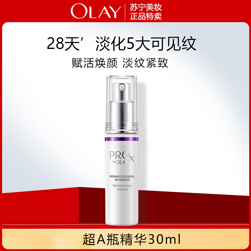 OLAY玉兰油超A瓶精华密集焕颜淡纹抗皱精华液30ml提拉紧致面部精华露正品