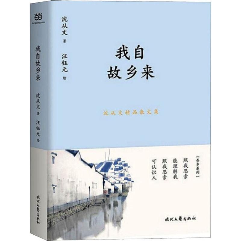 【M】沈从文精品散文集 我自故乡来-9787538759877