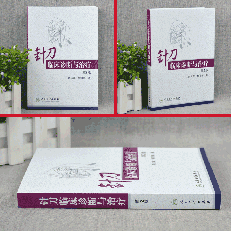 针刀临床诊断与治疗第二版朱汉章柳百智人民卫生实用小针刀书籍疗法治疗学基书籍医学自学入门中医针灸高清大图