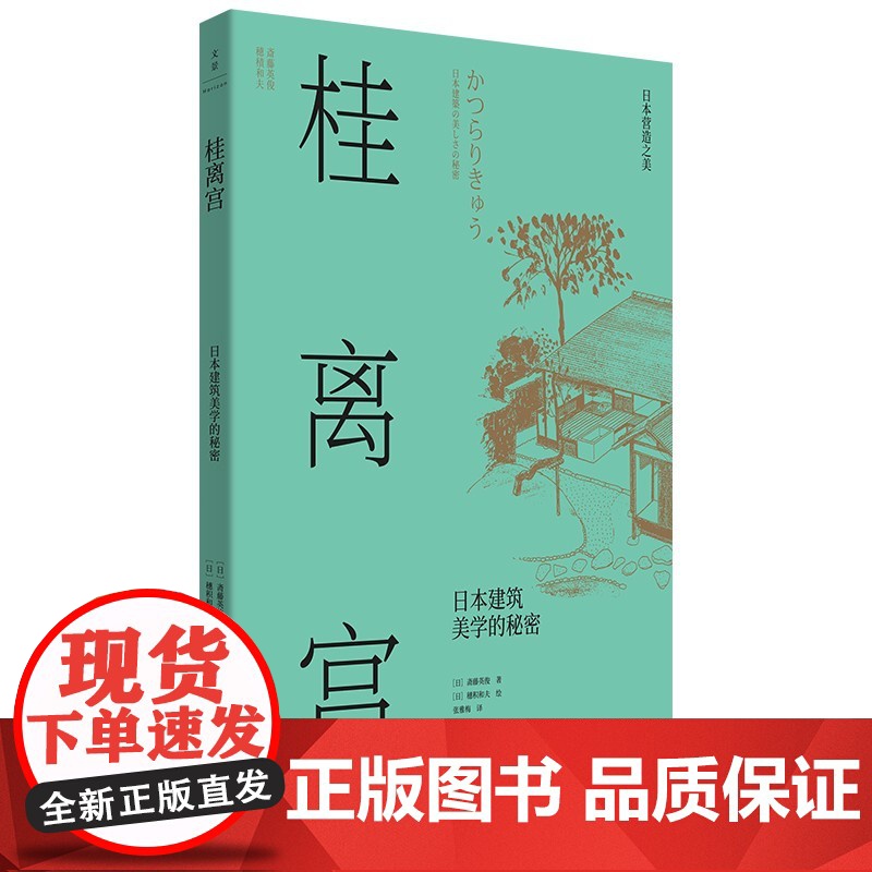 桂离宫:日本建筑美学的秘密 日本营造之美日式日本建筑美学设计世纪文景视觉空间美学历史文化 另江户町/法隆寺日本国宝级木造高清大图