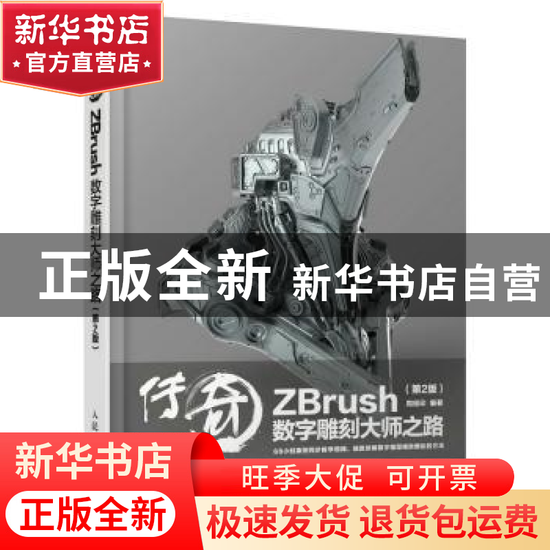 正版 传奇ZBrush数字雕刻大师之路(第2版) 周绍印 人民邮电出版社高清大图