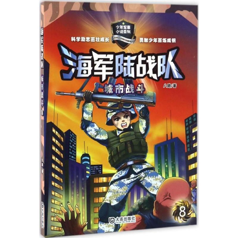 醉染图书城市战斗9787550511095高清大图