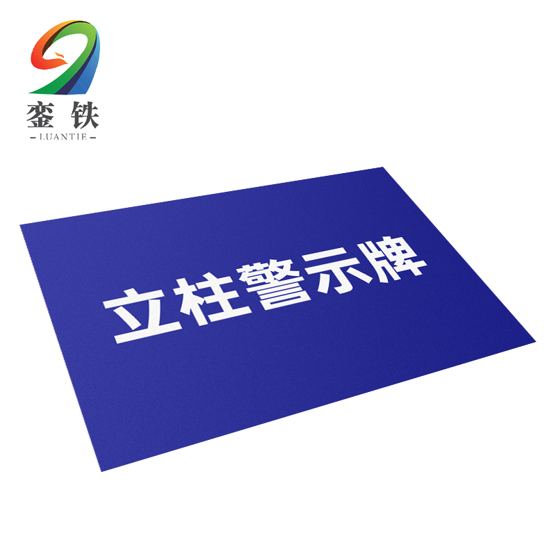 銮铁立柱警示牌1200*400*300mm个高清大图