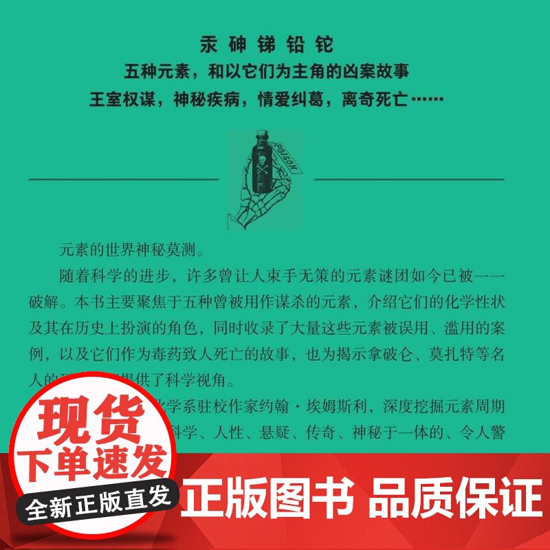 致命元素:毒药的历史 约翰·埃姆斯利 著 化学科普读物 三书书店店高清大图