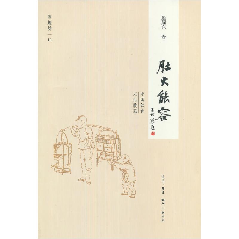 正版新书】正版 肚大能容中国饮食文化散记/逯耀东著/生活·读书·