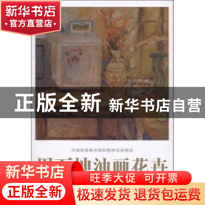 正版 周万坤油画花卉 贾德江主编 北京工艺美术出版社 9787514014高清大图