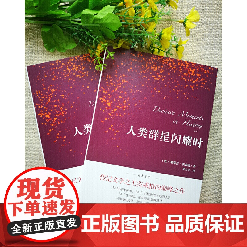 人类群星闪耀时 斯蒂芬·茨威格 开明出版社 正版书籍高清大图