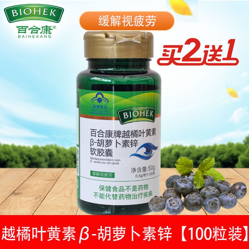 [买2送1]百合康 越橘叶黄素β-胡萝卜素软胶囊 0.5g/粒*100粒 成人中老年人缓解视疲劳
