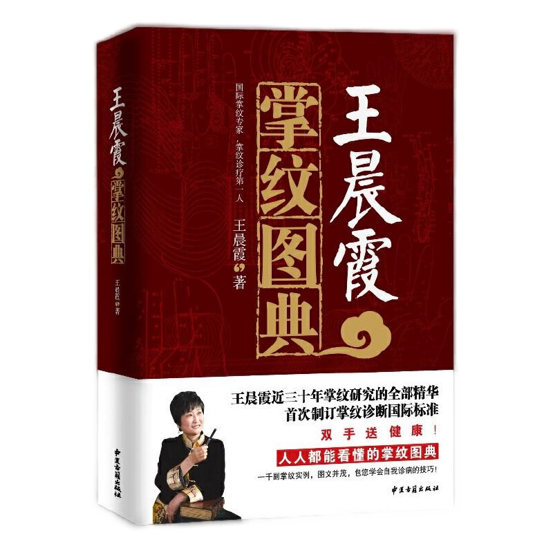 王晨霞掌纹图典 [正版]央视网王晨霞掌纹图典 王晨霞掌纹诊病治病手诊手疗图解精要实用图谱书籍 中医基础理论女性血压高健康高清大图
