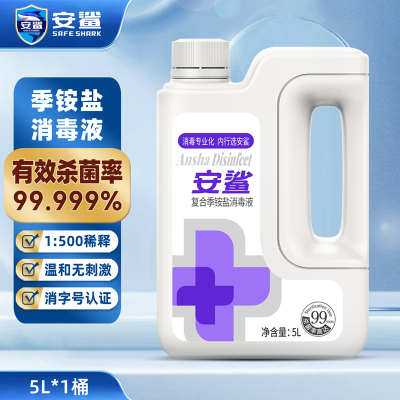 安鲨双链复合季铵盐消毒液大桶5L 衣物除菌剂 食品厂消毒 公共环境空气消杀 公交车消毒无腐蚀性