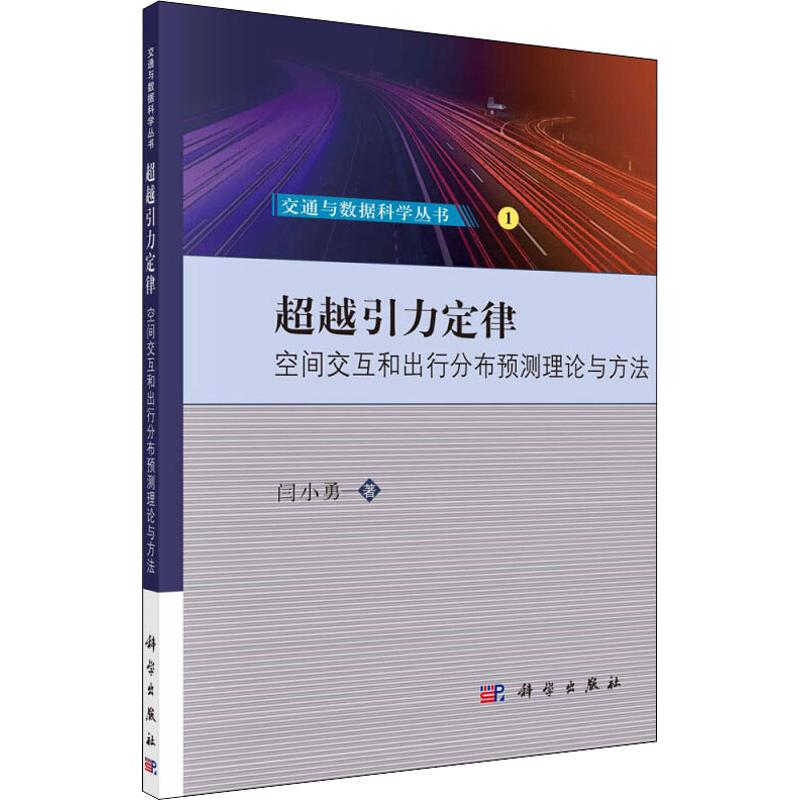 城市交通出行行为机理及引导策略