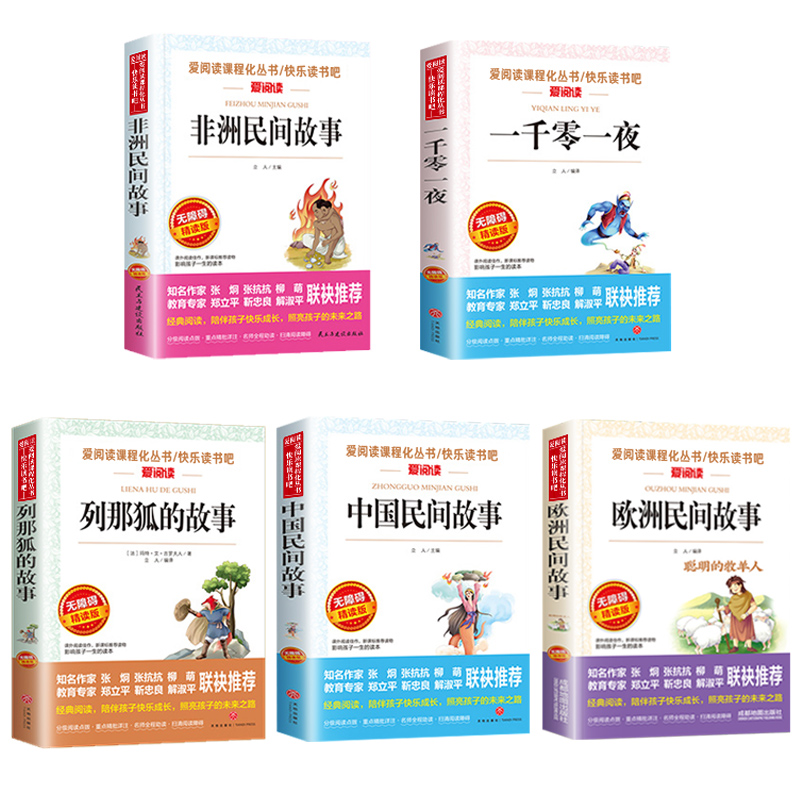 [正版]中国民间故事全套5册快乐读书吧五年级上册必读课外书非洲欧洲小学生阅读书籍精选故事集 一千零一夜那列狐列那狐的故高清大图