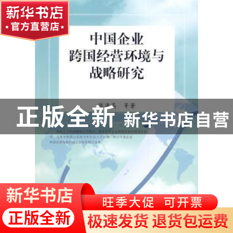 正版 中国企业跨国经营环境与战略研究 陈漓高等著 人民出版社 97高清大图