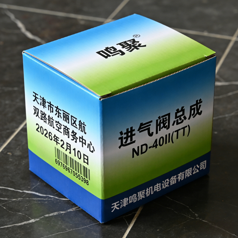 鸣聚 进气阀总成 ND-40II(TT)个高清大图