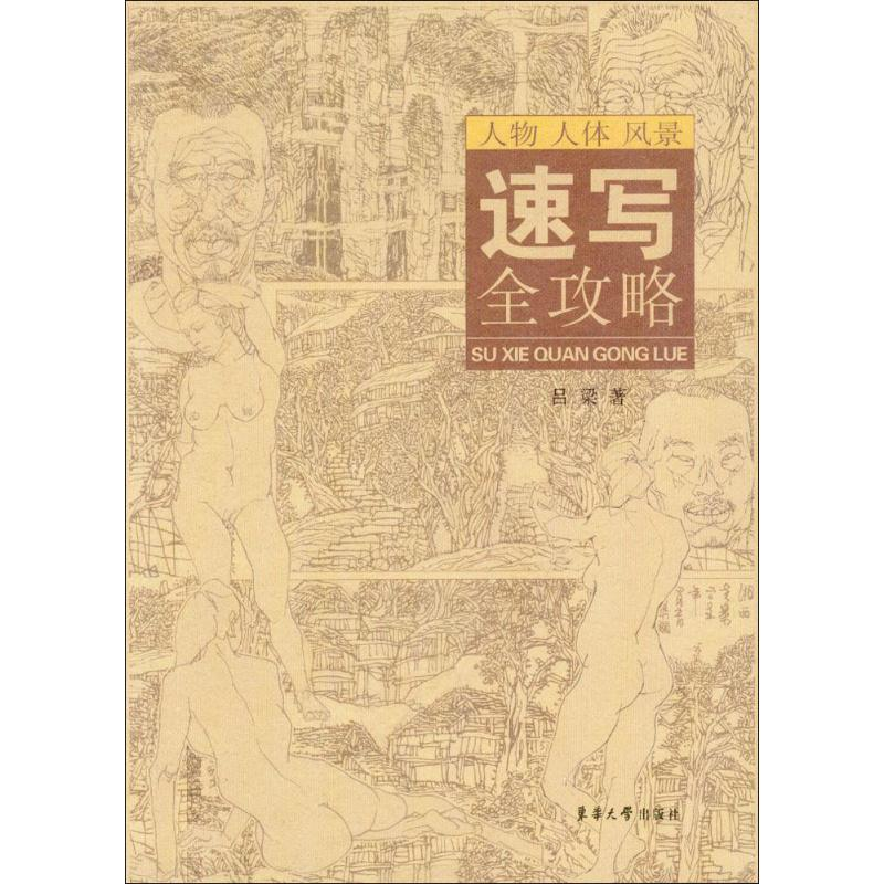 全新速写全攻略吕梁 著9787566909954