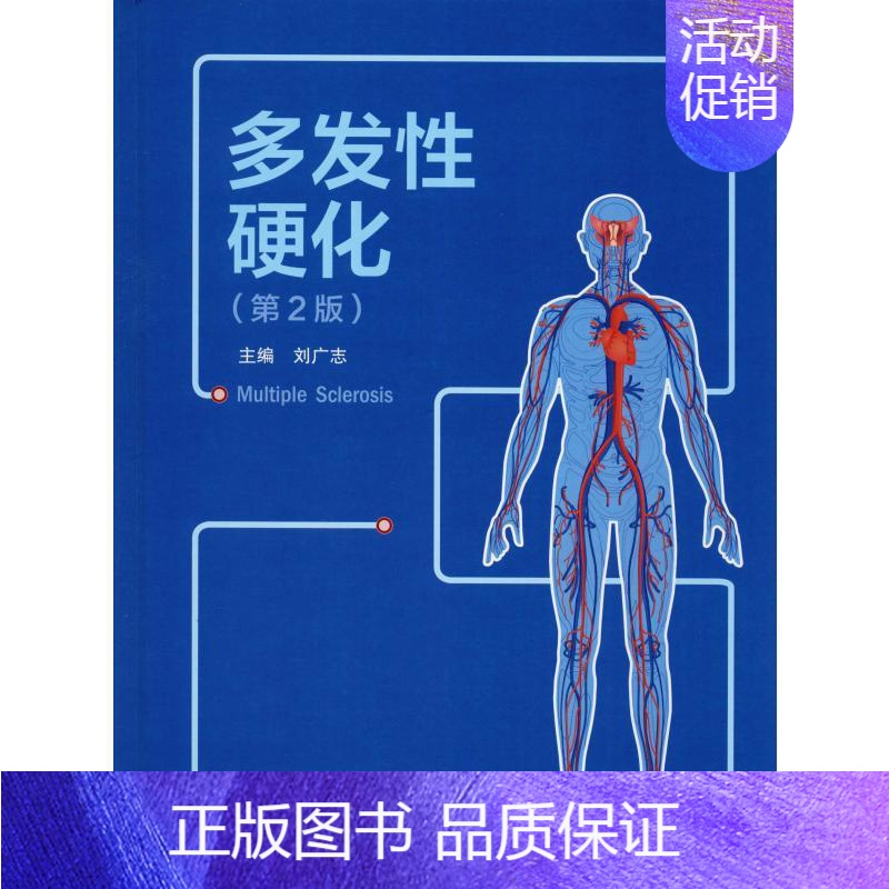 【正版】多发性硬化(第2版) 刘广志 编 医学内科学医师专业知识图书 医学类书籍 北京大学医学出版