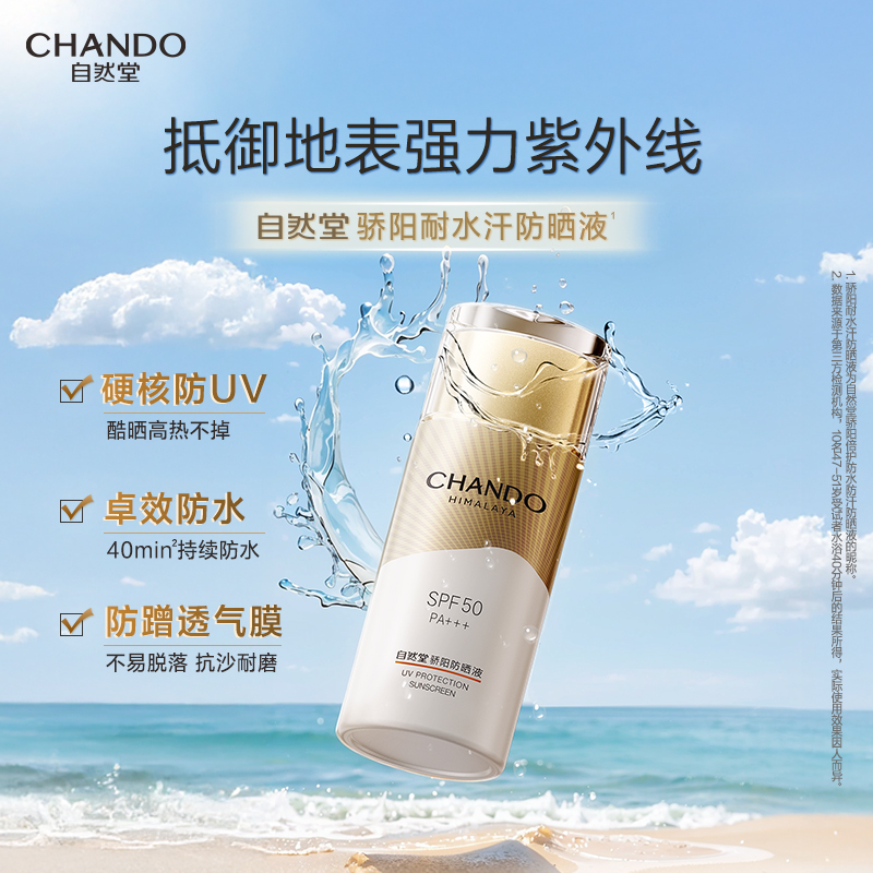 自然堂 骄阳倍护防水防汗防晒液50g（单位：支）高清大图