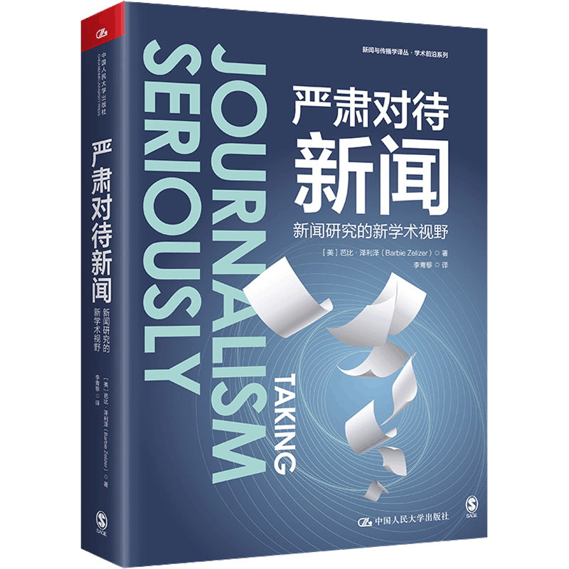 醉染图书严肃对待新闻 新闻研究的新学术视野9787300308838图片