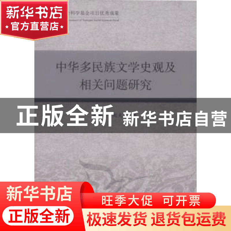 正版 中华多民族文学史观及相关问题研究 李晓峰,刘大先著 中国图片