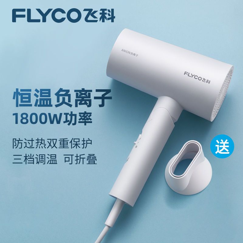 飞科(FLYCO)FH6276电吹风机家用大功率吹风筒负离子恒温速干护发电风吹机可折叠1800W宿舍用学生风筒机