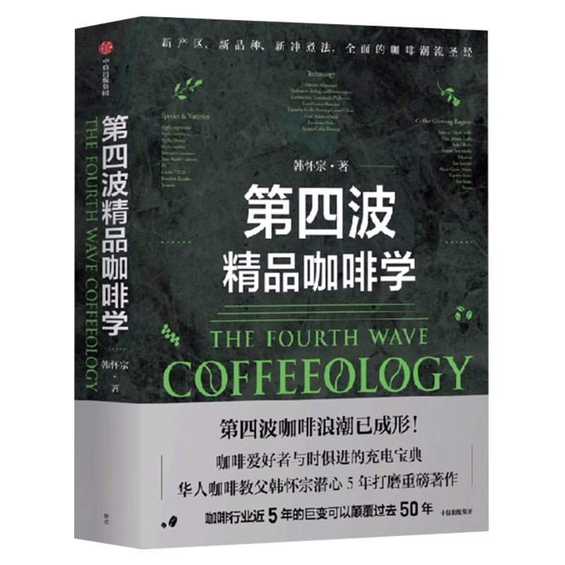 [正版]第四波精品咖啡学 韩怀宗著 华人咖啡教父 世界咖啡学作者韩怀宗 潜心五年打磨 咖啡爱好者与时俱进充电宝典 出版高清大图