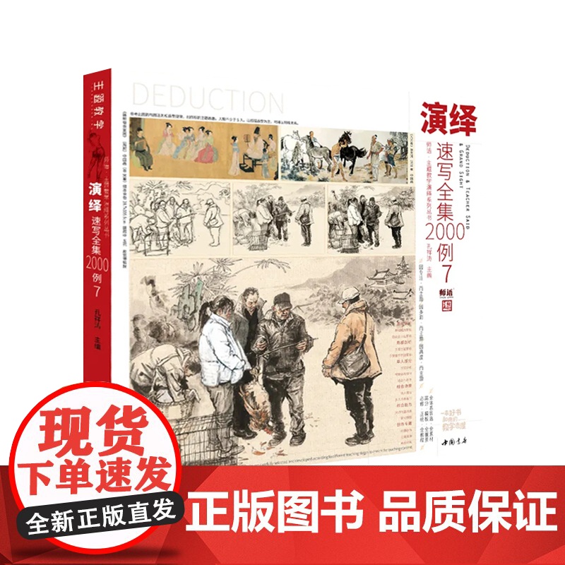 2024演绎速写全集2000例7 主题教学孔祥涛人物单双人组合场景命题