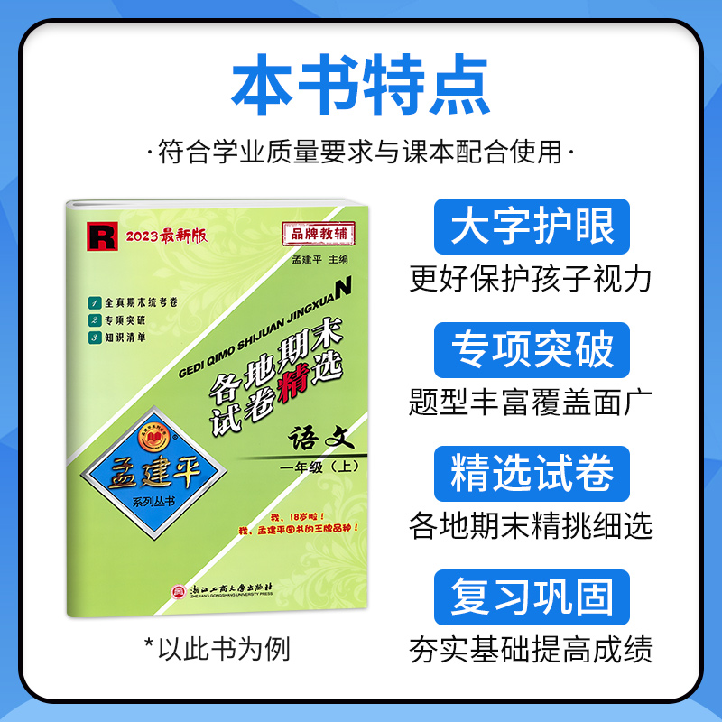 [2本]语文(人教版)+数学(人教版) 五年级下 [正版]2023孟建平各地期末试卷精选一年级二年级三年级四年级五年级六高清大图